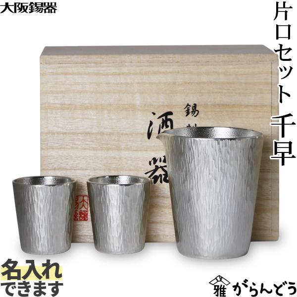 大阪錫器 片口セット 千早 錫 ぐい呑み 猪口 片口 千呂利 徳利 名入れ