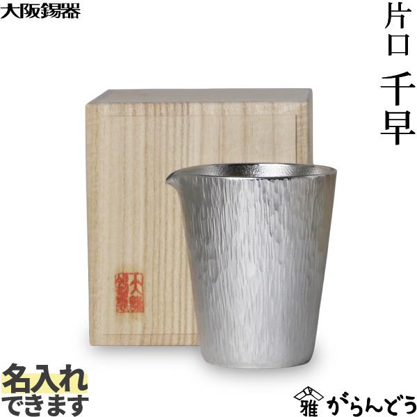 大阪錫器 片口 千早 錫 徳利 名入れ 贈り物 : がらんどう 手仕事