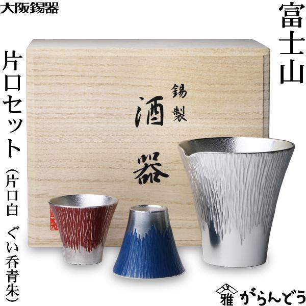 大阪錫器 富士山 片口セット 片口（白） ぐい呑（青×朱） 錫 猪口 盃 
