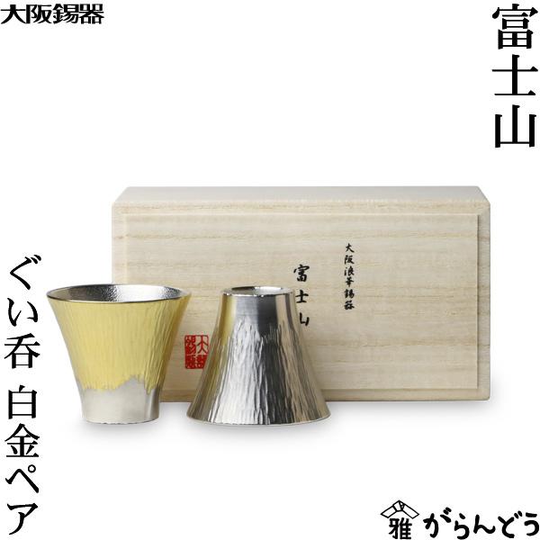 大阪錫器 富士山 ぐい呑 白金ペア 錫 猪口 盃 ぐい呑み 贈り物 : osk  