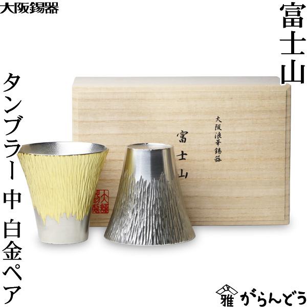 大阪錫器 富士山 タンブラー 中 白金ペア 錫 ビールグラス ハイボール  