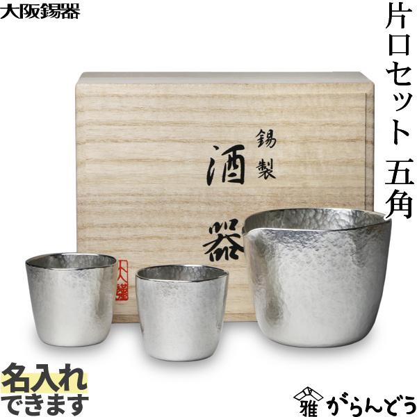 大阪錫器 片口セット 五角 錫 ぐい呑み 猪口 片口 徳利 名入れ 贈り物 