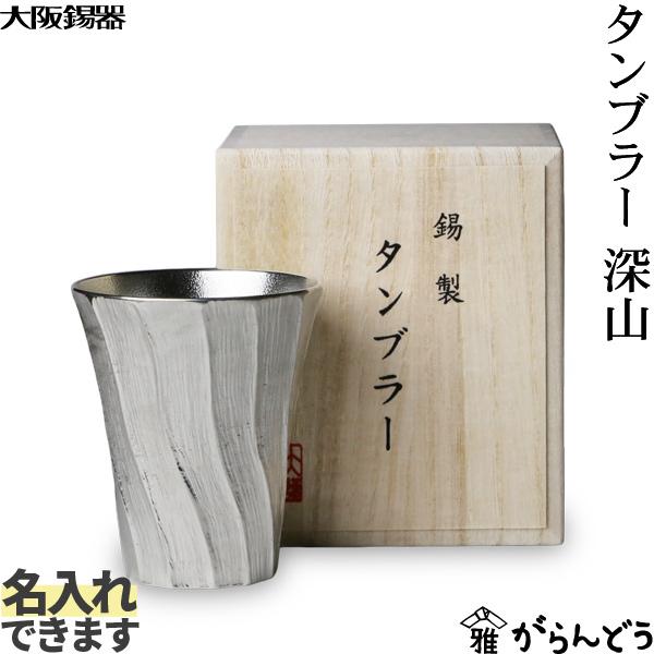 大阪錫器 タンブラー 深山 錫 ビールグラス ハイボール ビアカップ 名
