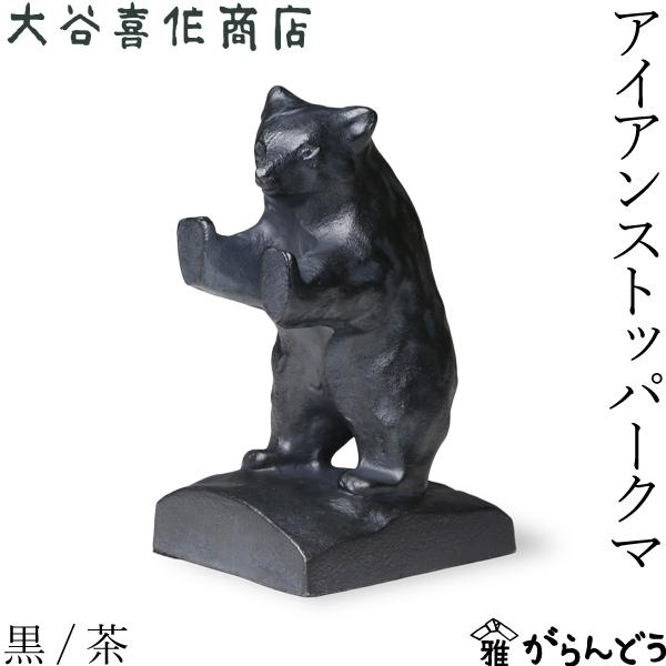 アイアンストッパー クマ ブックエンド 本立て ドアストッパー 扉止め