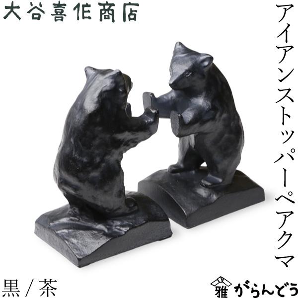 ずっしりとした重みを活かした鉄のストッパーの2個ペア。両手を前に広げた可愛らしいクマが、大切な本やドアをしっかりと支えてくれます。ひょいと立ち上がった姿がとても愛らしく、光の当たり具合によって色々な表情をみせてくれます。鋳物の町、富山県高岡...