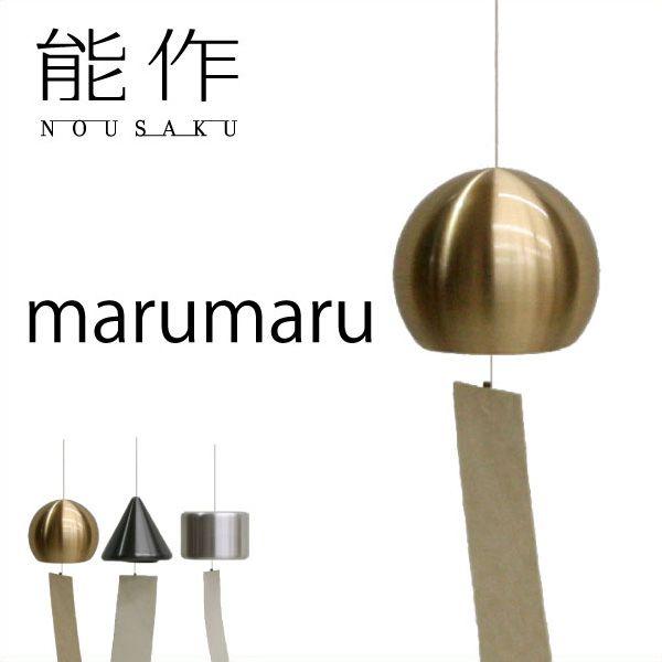 能作 風鈴 Marumaru 小泉誠 ベル 母の日 還暦祝い 誕生日 ギフト 記念品 プレゼント 新築祝い Nousaku のうさく R 013 がらんどう 通販 Yahoo ショッピング