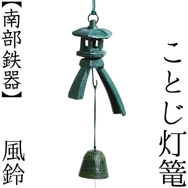 南部鉄器 風鈴 ことじ灯篭 : がらんどう 手仕事品と贈り物