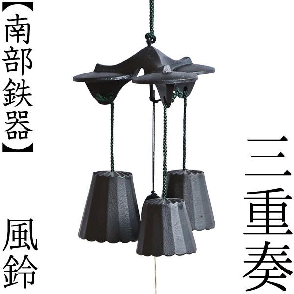 南部鉄器 風鈴 三重奏 : がらんどう 手仕事品と贈り物 - 通販 - Yahoo