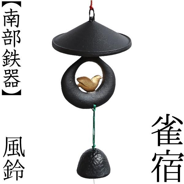 あずまや風鈴・ 吊灯籠 大・南部鉄器　　　新品未使用品・箱入り あずまや風鈴・ 吊灯籠 大・南部鉄器 新品未使用品・箱入り あずまや