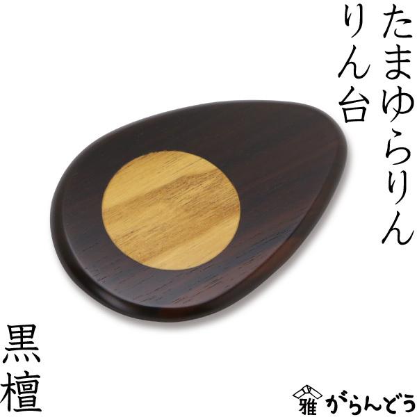 たまゆらりん 2.0寸茶セット りん棒 メープル りん台 アッシュ たまゆらりん 2.0寸茶セット りん棒 メープル りん台 アッシュ