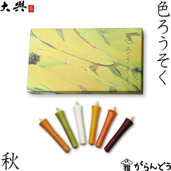 和ろうそく 色ろうそく 秋 6本入 大與 蝋燭 ロウソク お盆 墓参り お彼岸 お供え ご進物 ギフト プレゼント 贈り物 Ro 092 高岡銅器 漆器の雅覧堂 通販 Yahoo ショッピング