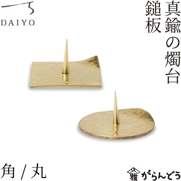 大與 真鍮の燭台 鎚板 角/丸 燭台 ろうそく立て ローソク立て 大與 真鍮の燭台 鎚板 角/丸 燭台 ろうそく立て ローソク立て