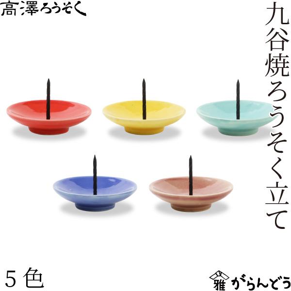 高澤ろうそく 九谷焼ろうそく立て 5色 皿型 燭台 和ろうそく 火 高澤ろうそく 九谷焼ろうそく立て 5色 皿型 燭台 和ろうそく 火