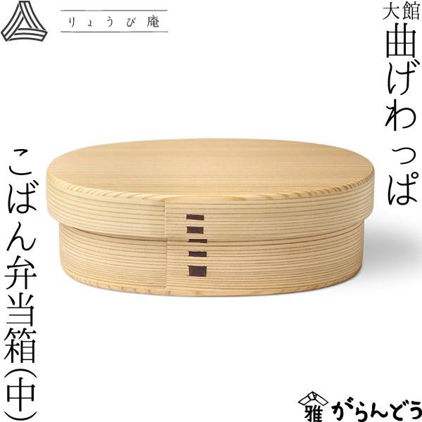 曲げわっぱ こばん弁当箱(中) 560ml わっぱ弁当 りょうび庵 曲げわっぱ こばん弁当箱(中) 560ml わっぱ弁当 りょうび庵