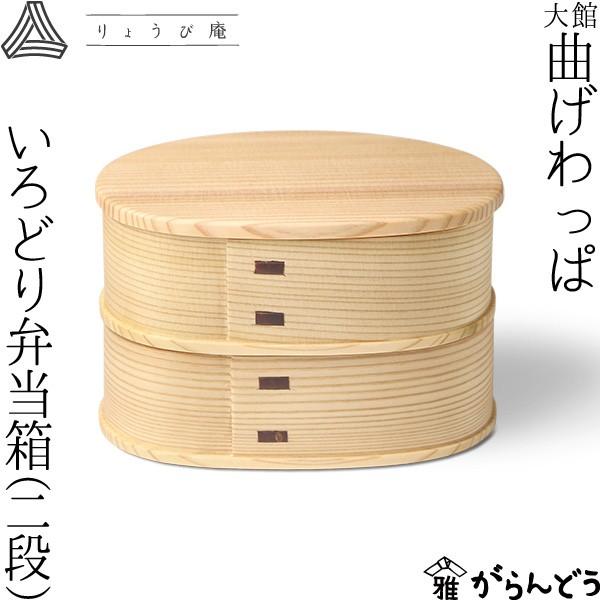 曲げわっぱ いろどり弁当箱 800ml 2段 わっぱ弁当 りょうび庵 大館 曲  