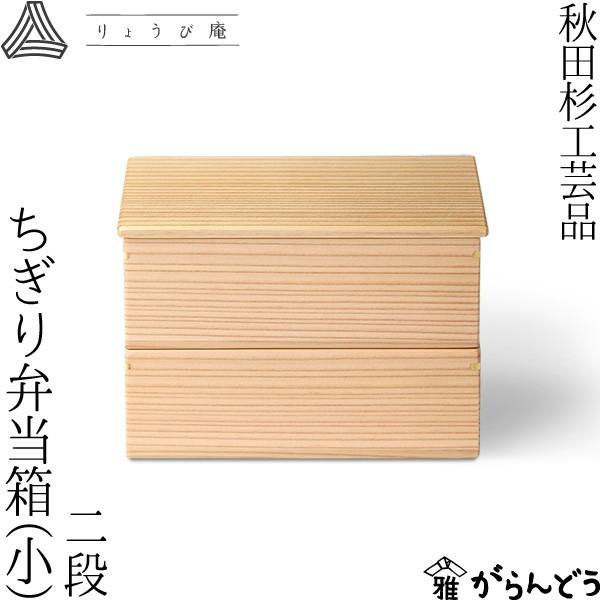 ちぎり弁当箱 二段（小） 720ml 角型 りょうび庵 大館 秋田杉 ランチ