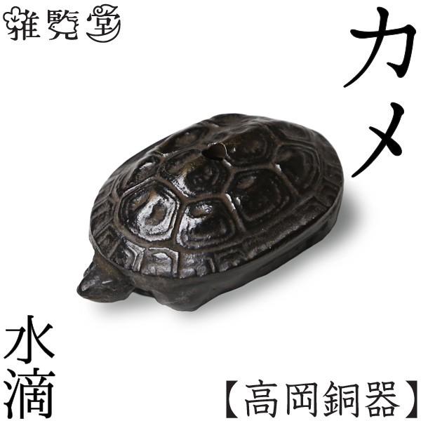 水滴 書道 高岡銅器 カメ : がらんどう 手仕事品と贈り物 - 通販