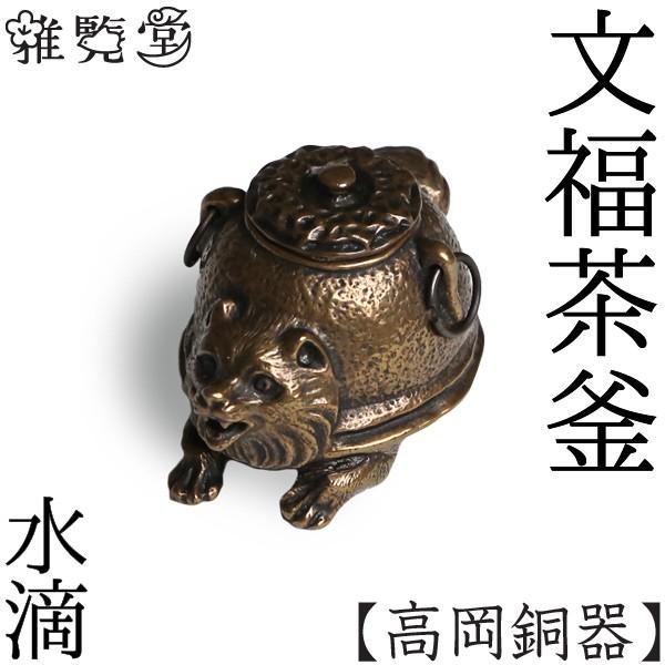 水滴 書道 高岡銅器 文福茶釜 : がらんどう 手仕事品と贈り物