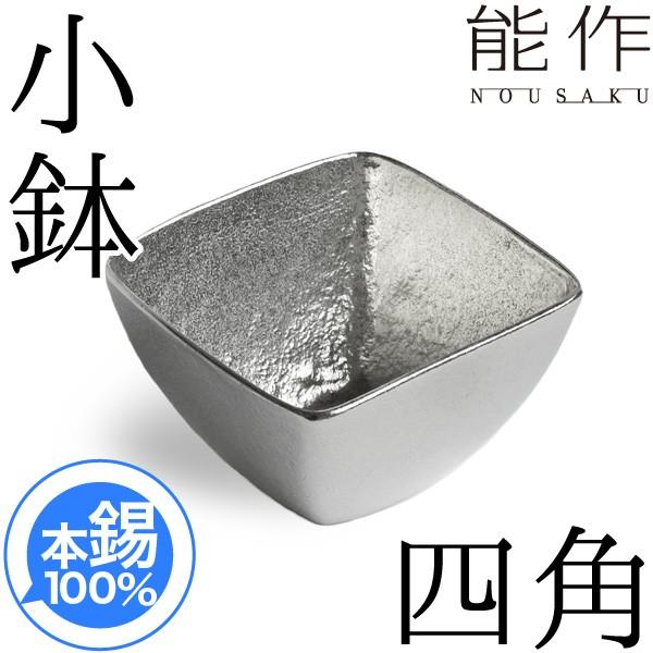 能作 錫製 小鉢 四角 還暦祝い 誕生日 ギフト 記念品 プレゼント 母の日 nousaku のうさく