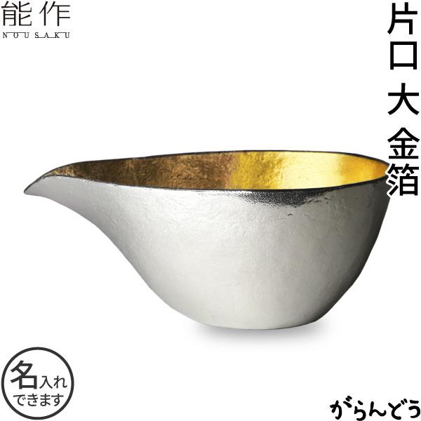 能作 片口 大 金箔 名入れ 父の日 還暦祝い 退職祝い ギフト 記念品 