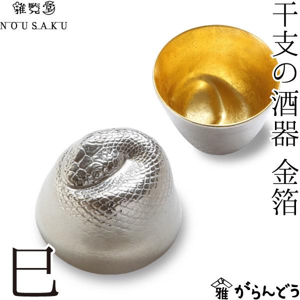能作/雅覧堂 干支の酒器 巳 金箔 へび 錫 盃 猪口 酒器 ぐい呑み