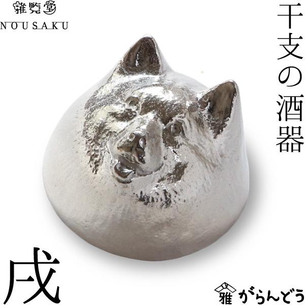 能作 雅覧堂 錫製 干支の酒器 戌 犬 ぐい呑み 酒器 猪口 盃 父の日 還暦祝い ギフト 記念品 プレゼント 母の日 日本酒 お酒 Buyee Buyee 일본 통신 판매 상품 옥션의 대리 입찰 대리 구매 서비스