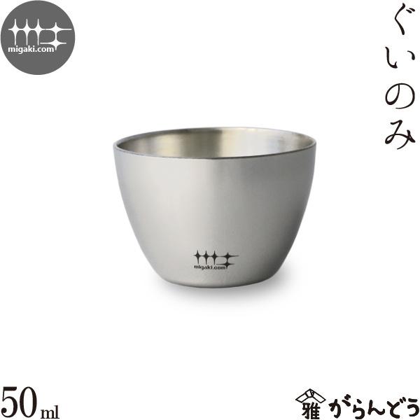 磨き屋シンジケート ぐいのみ 50ml ステンレス ぐい呑み ぐい呑 お猪口