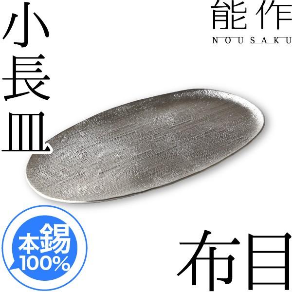能作 皿 小鉢 本錫100% 小長皿 布目 錫製品 : がらんどう 手 能作 皿 小鉢 本錫100% 小長皿 布目 錫製品 : がらんどう 手