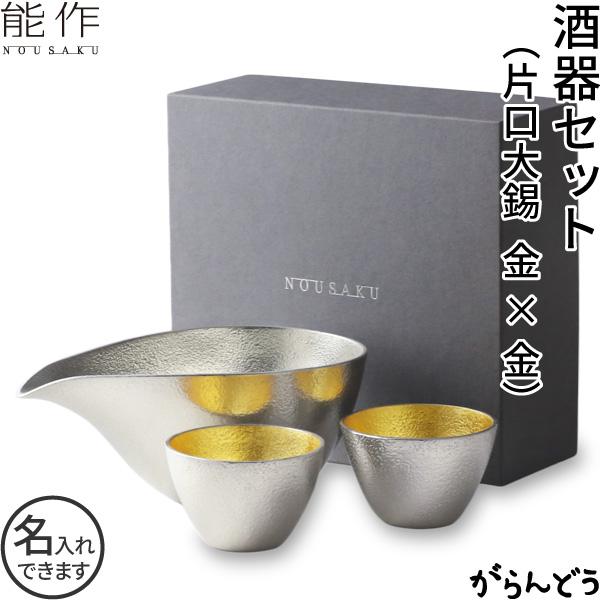 送料無料 名入れ ぐい呑 猪口 能作 本錫100％ 酒器セット ぐい呑み 