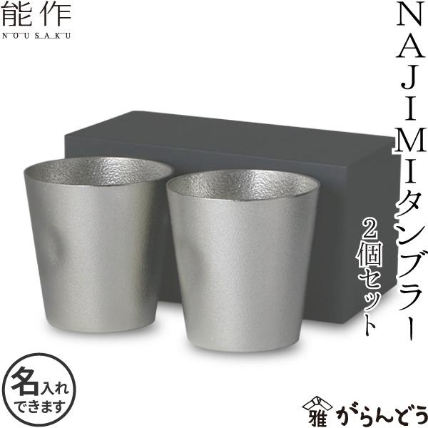 名入れ 錫製 能作 NAJIMIタンブラー 2個ペアセット本錫100％ ビア