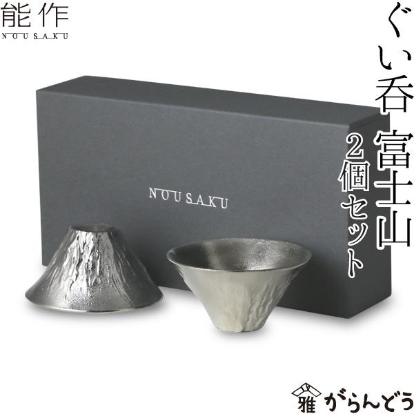 ぐい呑 猪口 能作 本錫100％ 富士山 FUJIYAMA ２個ペアセット 酒器 錫製品 送料無料