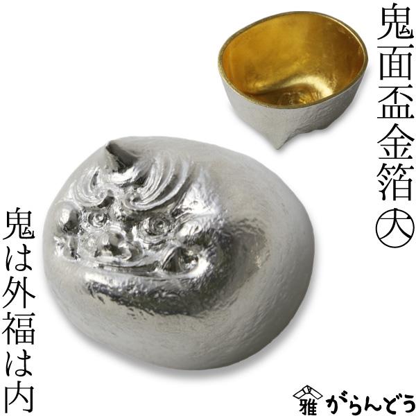能作 × 雅覧堂 ぐい呑 盃 鬼面盃 金箔 大 〜鬼は外福は内〜 本錫100