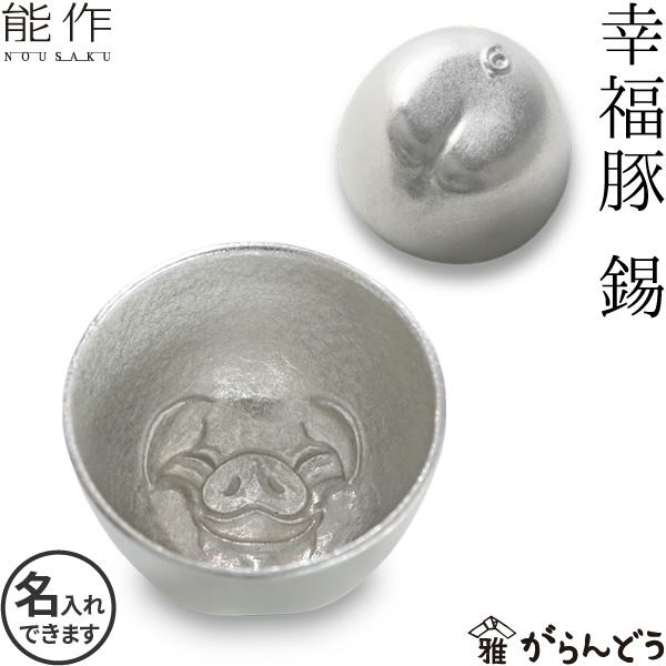能作 名入れ ぐい呑み 幸福豚 錫 猪口 酒器 ぐい呑 盃 父の日 還暦祝い