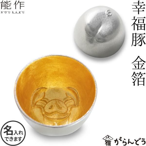 能作 名入れ ぐい呑み 幸福豚 金箔 猪口 酒器 ぐい呑 盃 父の日 還暦