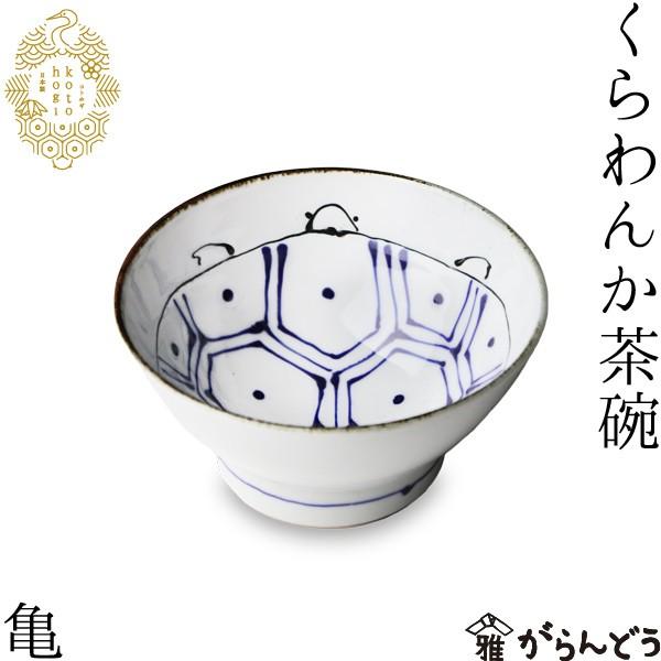 波佐見焼 kotohogi くらわんか碗 亀 お茶碗 ご飯茶碗 茶碗 波佐見焼 kotohogi くらわんか碗 亀 お茶碗 ご飯茶碗 茶碗