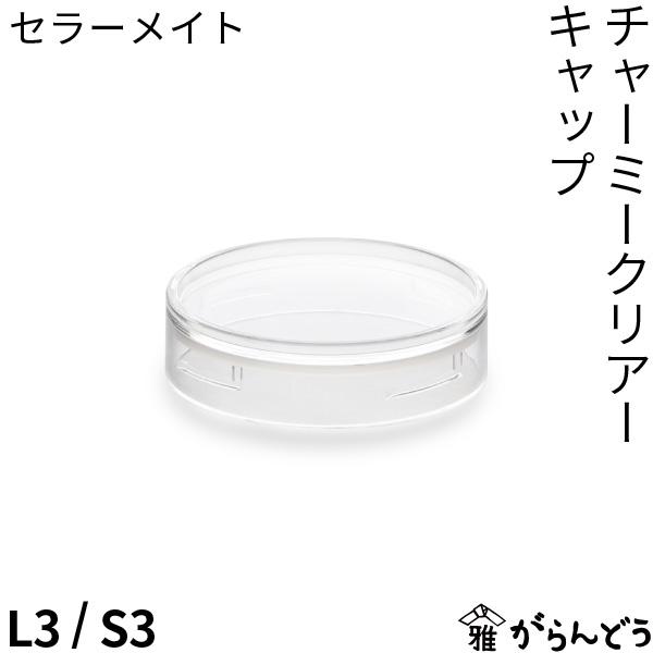 セラーメイト チャーミークリアー用の替えキャップです。本体の買い直しの手間もなく、より長くお使いいただけます。抗菌剤入りのパッキンが付いており、清潔にお使いいただけます。商品詳細　◇　寸法　フタ：φ81mm、パッキン ：φ77mm　◇　素材...