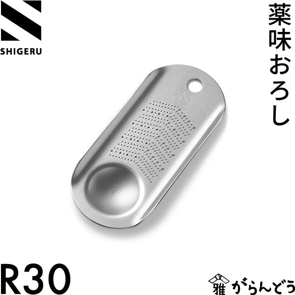 シゲル工業 薬味おろし R30 アールサンジュウ おろし器 コンパクト