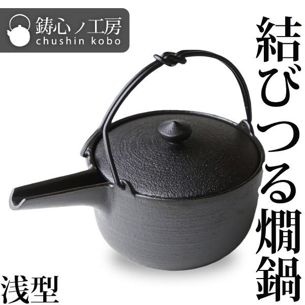 お酒 酒器 熱燗 鋳心ノ工房 結びつる燗鍋 浅型 : がらんどう 手仕事品