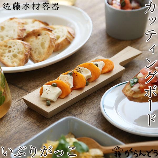 佐藤木材容器 カッティングボード いぶりがっこ 3種 ミニ まな板 木製