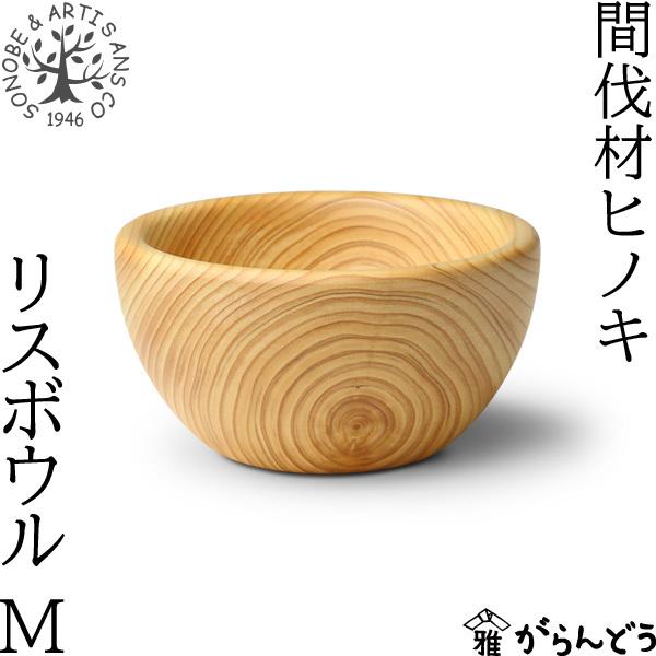 薗部産業 間伐材ヒノキ リスボウル S 小鉢 檜 木製 国産 日本製 SONOBE