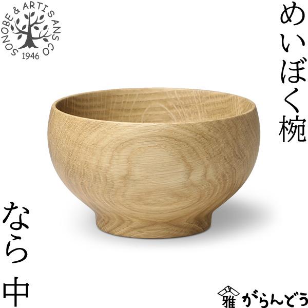 薗部産業 めいぼく椀 中 なら 汁椀 木製 国産 天然木 日本製 SONOBE