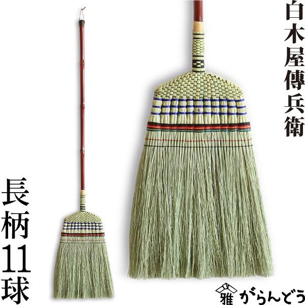 長柄11球 白木屋伝兵衛商店 座敷箒 ほうき ホウキモロコシ 掃除