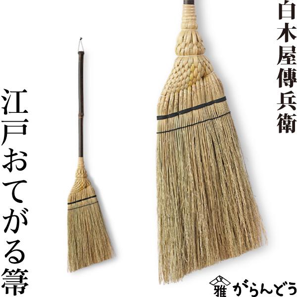 白木屋伝兵衛の箒に使われている草はホウキモロコシという自然素材。しっかりとしたコシと適度な柔らかさを持ち、力を入れずとも掃き出しやすいのが特徴です。穂先を浮かすように掃けば、まるでバネが効いているような感覚で、ふわふわの埃や髪の毛などの小さ...