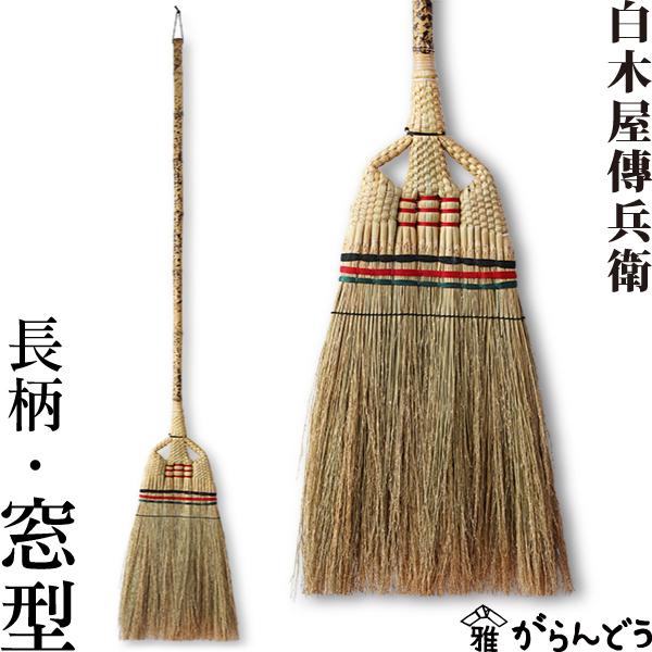 白木屋伝兵衛の箒に使われている草はホウキモロコシという自然素材。しっかりとしたコシと適度な柔らかさを持ち、力を入れずとも掃き出しやすいのが特徴です。穂先を浮かすように掃けば、まるでバネが効いているような感覚で、ふわふわの埃や髪の毛などの小さ...