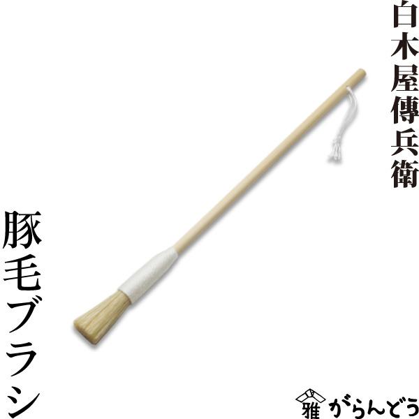 江戸箒の老舗「白木屋中村傳兵衛商店」がつくる豚毛ブラシ。先端がバッツンと切り揃った弾力のある豚毛で、木製の持ち手はしっくりと優しい手触りです。水筒や徳利などスポンジが入らないところも、豚毛ブラシを使えばすっきり綺麗に。コーヒーミルに残ったコ...