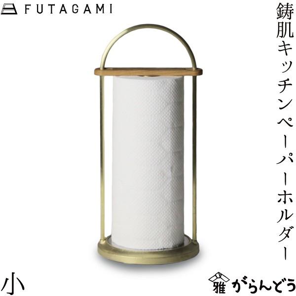 aiyu　FUTAGAMI キッチンペーパーホルダー小 キッチンペーパーホルダー 小｜FUTAGAMIオンラインショップ「家