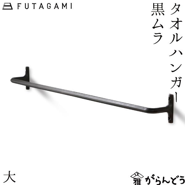 FUTAGAMI タオルハンガー 大 黒ムラ 真鍮 ふきん掛け タオルホルダー 壁掛け フタガミ 二上