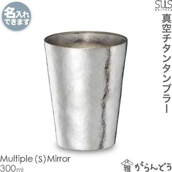サスギャラリー Susgallery 真空二重 チタンタンブラー Titaness Tumbler S 300 Mi Multiple S Mirror 父の日 結婚祝 還暦祝 Susg 003 高岡銅器 漆器の雅覧堂 通販 Yahoo ショッピング