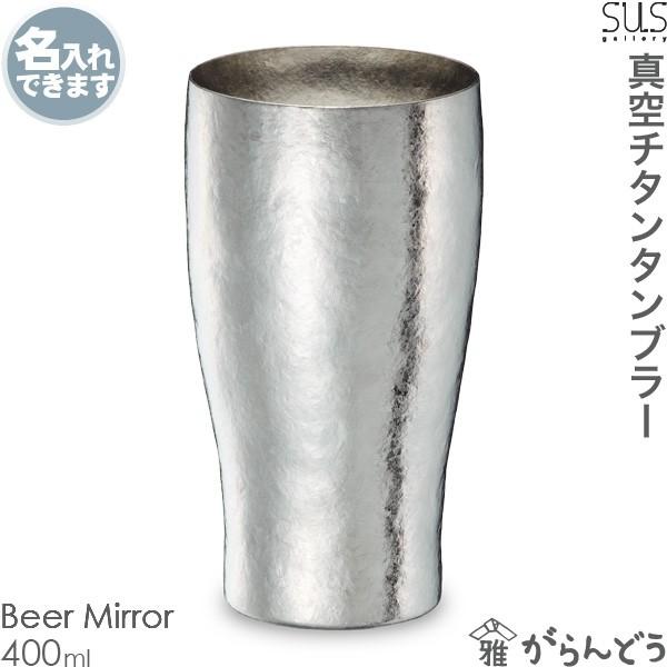 サスギャラリー Susgallery 真空二重 チタンタンブラー Titaness Tumbler S 400b Mi Beer Mirror 父の日 結婚祝 還暦祝 Susg 005 高岡銅器 漆器の雅覧堂 通販 Yahoo ショッピング