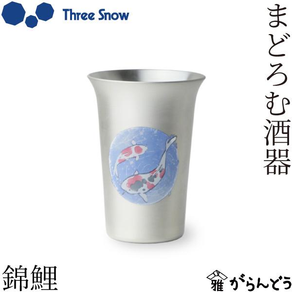 Three Snow まどろむ酒器 錦鯉 銅 錫 一口ビール 150ml ビアカップ ビールグラス 冷酒グラス 新越ワークス 日本製